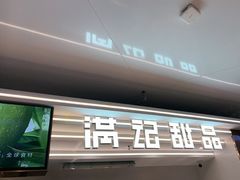 -满记甜品(北京东坝万达店)
