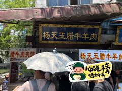 -杨天玉腊牛羊肉店
