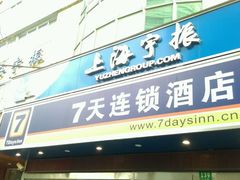 -7天酒店(上海江宁路地铁站玉佛寺店)