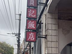 -贞记餐厅(老街店)