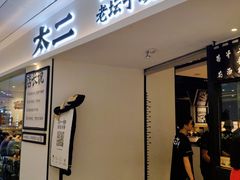 门面-太二酸菜鱼(福州泰禾店)