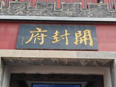 -开封府