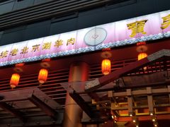 门面-宝泉铜锅·涮羊肉(解放东路店)