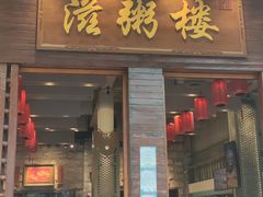 -滋粥楼·顺德菜(番禺广场总店)