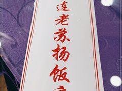 -老苏扬饭店