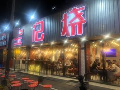 门面-宝记烧烤·碳锅羊肉·羊蝎子火锅·夜食社(文体路创始店)