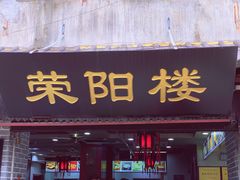 门面-荣阳楼(山塘街店)