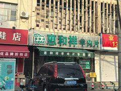 -惠和祥羊肉片(江都路店)