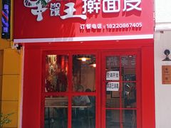 -十三朝牛馍王擀面皮(骡马市店)