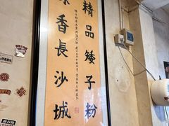 -矮子粉店1985·长沙米粉(湘春路店)