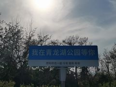 -青龙湖公园