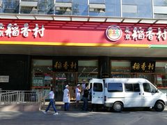 门面-北京稻香村(第三店)