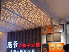-浩爷羊蝎子火锅(双榆树店)