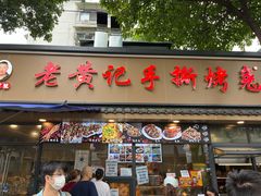 -老黄记手撕烤兔(玉林街店)