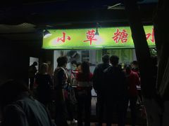 -小草糖水(海棠村店)