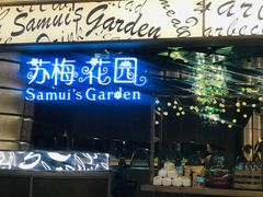 -苏梅花园(群星城店)
