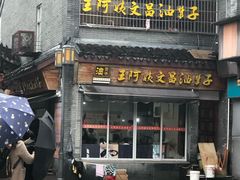 门面-王阿姨文昌油赞子(府桥街店)