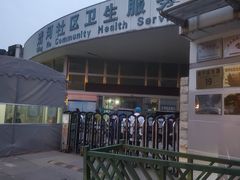 -北京市海淀区清河社区卫生服务中心