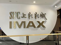 -SFC上影影城(港汇永华IMAX激光店)