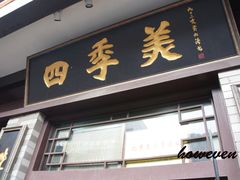-四季美汤包(户部巷店)