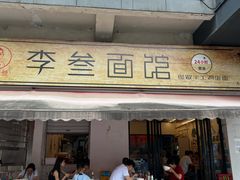 -李叁面馆(妇幼店)