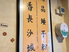 大堂-矮子粉店1985·长沙米粉(湘春路店)