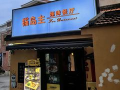 -猫岛主趣味餐厅(鼓浪屿店)