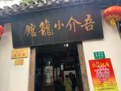门面-吾介小籠館