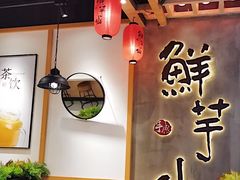 -鲜芋仙(时尚天河店)