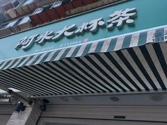 门面-阿水大杯茶(山师水云间店)
