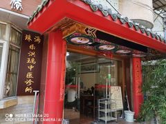 -十方上医中医品牌连锁(拱北店)