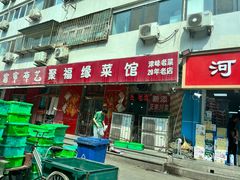 -聚福缘菜馆(隆昌路店)