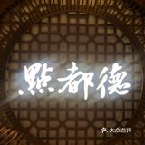 点都德踩雷🈶️