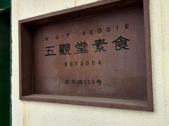 -五观堂素食(新华路店)