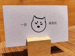 -柴务处·柴犬主题狗咖