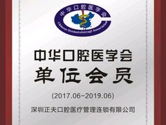 -深圳正夫口腔医疗管理连锁有限公司温莎口腔门诊部(东门店)