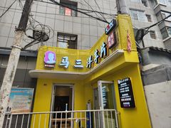 -马三洋芋片(兰州总店)