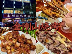 -金刚山烧烤(中山路店)