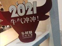 -乡村基(龙湖时代天街餐厅)