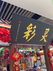 -灵彩珠宝(朗香街店)