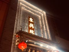 门面-东兴楼饭庄(六里桥店)