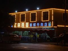 -江村四哥新鲜牛肉店(江高总店)