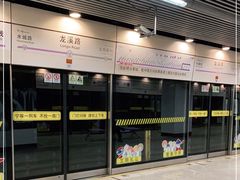 -龙溪路(地铁站)