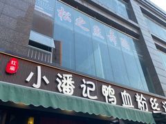 -小潘记鸭血粉丝汤