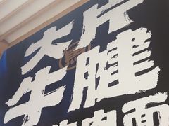 -马记永·兰州牛肉面(3019君尚店)