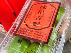 -沈记青团
