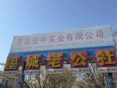 -即墨老公社·海肠捞饭大王(古城店)