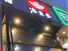 门面-再宣武文化主题餐厅·清真