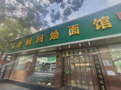 -老回回烩面馆(左家庄店)