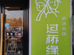 门面-过桥缘·过桥米线(大华虎城嘉年华店)